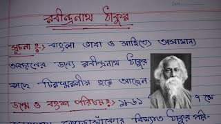 রবীন্দ্রনাথ ঠাকুর। বাংলা প্রবন্ধ রচনা। Rabindra nath Tagore Bengali rochonaBangla probondho rochona [upl. by Raney]