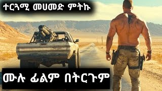 ገራሚ የአሜሪካ አክሽን ፊልም በትርጉም  wase record ትርጉም ፊልም 2024  wase records full movie በትርጉም [upl. by Amery]