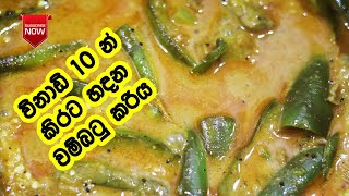 කිරට හදන වම්බටු කරිය  Wambatu CurryWambatu Recipe SinhalaWambatu Thel DalaBrinjal Curry Sinhala [upl. by Veejar]