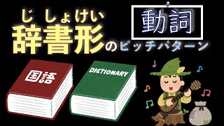 【発音】ます形から辞書形 [upl. by Woodley544]