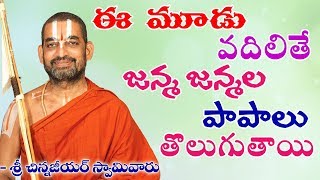 ఈ మూడు వదిలితే జన్మ జన్మల పాపాలు తొలుగుతాయి   శ్రీ చిన్న జీయర్ స్వామిజి  Jet World [upl. by Hulton]