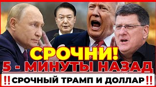 СРОЧНЫЙ СКОТТ РИТТЕР 5  МИНУТЫ НАЗАД ТРАМП И ДОЛЛАР СВЕЖИЕ НОВОСТИ news live [upl. by Inasah]