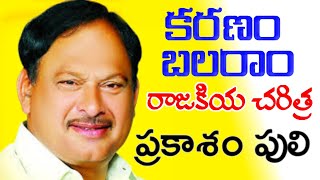 Karanam Balaram BioGraphy  Life Story  Chiralala MLA  Prakasam Tiger  MAHESH MEDIA [upl. by Redman]