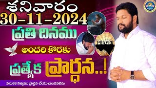 ప్రతిరోజు స్పెషల్ ప్రేయర్ 30112024 NEW SPECIAL PRAYER BY BRO SHALEM RAJ GARU DONT MISS IT [upl. by Navert864]