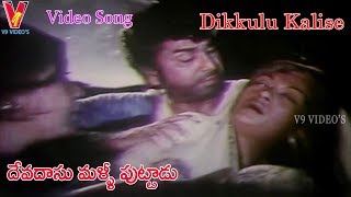 DIKKULU KALISE VIDEO SONG DEVADASU MALLI PUTTADU  ANR  VANISRI  V9 VIDEOS [upl. by Nelrac]