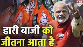 BJP का सबसे बड़ा मोहरा हैं Modi ऐसे जीत लेते हैं हारी बाजी [upl. by Hendrika256]