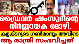 നവീന്റെ ക്വാര്‍ട്ടേഴ്‌സിന്റെ താക്കോൽ ഷംസുദ്ദീന്റെ കയ്യിൽഅയാളും അവിടെ ആ രാത്രി സംഭവിച്ചത് Naveen [upl. by Allisurd]