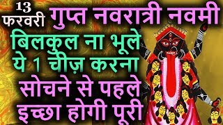 13 फरवरी गुप्त नवरात्री नवमी पर बिलकुल ना भूले यह 1 चीज़ करना सोचने से पहले होगी इच्छा पूरी [upl. by Ihculo]