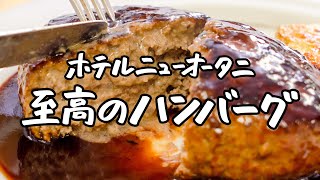 【統括料理長 直伝】はちきれんばかりの肉汁が詰まった至高のハンバーグ、お家で作れます【ホテルニューオータニ・太田 高広シェフ】｜クラシル シェフのレシピ帖 [upl. by Suoicerp512]