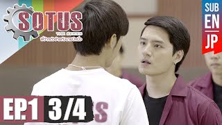 Eng Sub SOTUS The Series พี่ว้ากตัวร้ายกับนายปีหนึ่ง  EP1 34 [upl. by Airtened738]