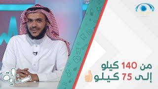 دور المشي في فقدان الوزن ، يحكيها صاحب تجربة عبر برنامج عناية [upl. by Medina]