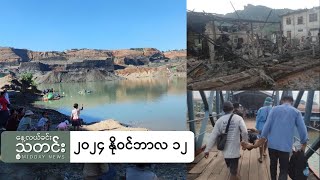 နေ့လယ်ခင်းသတင်း ၂၀၂၄ နိုဝင်ဘာ ၁၂ ရက် [upl. by Ramed]