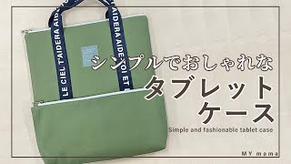 おしゃれなデザイン タブレットケース の作り方【DIY】【ハンドメイド】【手作り工房 MY mama】 [upl. by Nomaj]