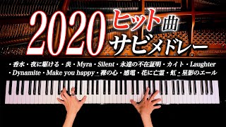 2020年ヒット曲サビメドレー【1年を振り返るJpop名曲ピアノカバー】Piano Cover  弾いてみた  CANACANA [upl. by Ttam857]