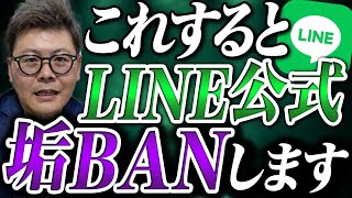 【2024年最新版】LINE公式アカウント垢バン対策完全解説！【UTAGE 】 [upl. by Melar975]