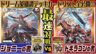 【カードリスト全公開】ドリーム英雄譚デッキ「ジョニーの書」VS「ドギラゴンの書」宇宙最速対決！！【デュエマ】 [upl. by Algar]