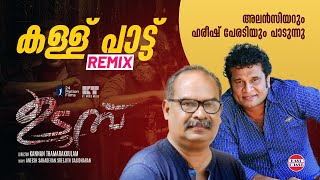 Kallu Pattu REMIX  Udumbu Movie  Hareesh Peradi  Alencier  Senthil  Kannan Thamarakkulam [upl. by Ynaoj]