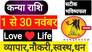 Kanya Rashi November 2024  Kanya love Rashifal  कन्या राशि 2024  कन्या नवंबर राशिफल 2024  kanya [upl. by Suirtemed]