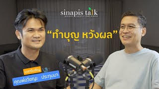 ทำบุญ หวังผล I Sinapis Talk EP15 [upl. by Sherye]