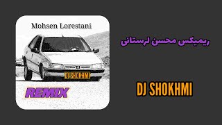 ریمیکس محسن لرستانی 🎧 Mohsen Lorestani remix [upl. by Tenay123]