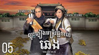 Eng Sub TVB ព្យុះភ្លៀងមន្រ្ដីរជ្ជកាលឆេង 0521｜រឿងភាគហុងកុង និយាយខ្មែរ｜2014｜Noblesse Oblige [upl. by Euqirne]