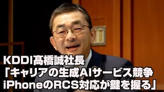 「キャリアの生成AIサービス競争、iPhoneのRCS対応がカギを握る」KDDI 2025年3月期2Q決算会見 [upl. by Atterrol]