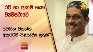 රට හා ආගම ගැන ව්‍යවස්ථාවේ  පවතින වගන්ති අකුරටම පිළිපැදිය යුතුයි  Hiru News [upl. by Castle]