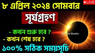 8 april 2024 surya grahan  8 april 2024 solar eclipse timing  surjo grohon 2024 bangladesh time [upl. by Ase534]