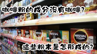 咖啡粉的成分沒有咖啡？這些粉末是怎形成的？你喝的咖啡真的有咖啡嗎？這些你不知道的咖啡粉真相！｜冷知識｜陰謀論｜中文字幕 [upl. by Sidwell]