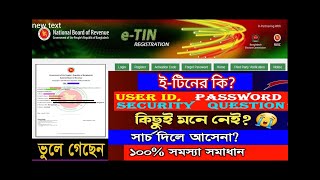 Recovery TIN Certificate। টিন সার্টিফিকেট পুনরুদ্ধার [upl. by Ventura]