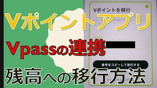 VポイントアプリとVpassを連携して残高に移す方法！契約番号は連携後に表示される【移行】ボタンを押すと出てきます。 [upl. by Latta]