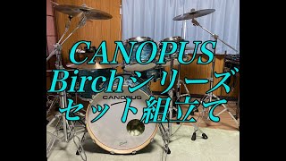 ドラムセットの組み立てとセッティング【CANOPUSBirch】 [upl. by Lehcsreh]