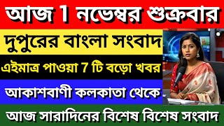 আকাশবাণী কলকাতা  দুপুরের বাংলা সংবাদ Akashvani kolkata News  01112024  All India Radio [upl. by Aynuat]