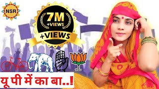 यू पी में का बा चुनाव गीत Neha Singh Rathore विधानसभा चुनाव 2022 [upl. by Lasley]