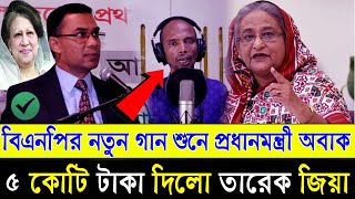 খালেদা জিয়া ও তারেক রহমানকে নিয়ে গান গেয়ে ভাইরাল  Bnp Song  এই মূহুর্তে দরকার খালেদা জিয়া সরকার [upl. by Aztilay144]