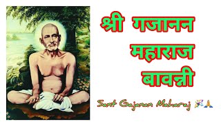 Gajanan maharaj Bavani🌺🙏श्री गजानन महाराज बावन्नी🌺🙏 [upl. by Undry136]