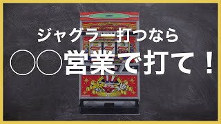 【ジャグラー攻略法】ジャグラーで勝つにはメリハリ営業・高ベース営業どちらが良い？〜現役店長のジャグラー専門チャンネル〜 [upl. by Mikaela]