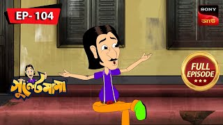 গুল্টে মামা পিকনিক  Gulte Mama  Bangla Cartoon  Episode  104 [upl. by Akienahs561]