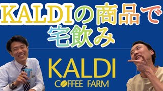 【カルディ特集】好きなつまみとビール買ってきたら想像以上だった…酒好きフリーターと会社員の宅飲み [upl. by Kali565]