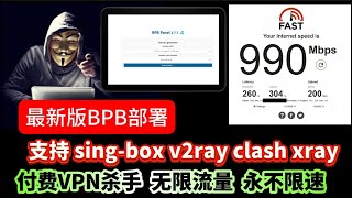 BPB最新版本部署零基础教程百分百成功！进一步修补BUG！再也不怕被盗用！付费VPN的杀手！速度贼快，不限制流量，永久免费、无限流量、纯净IP！永远可用 免费VPN，实测最高10万Kbps最新官方配置 [upl. by Onitram997]