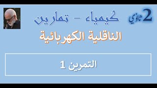 كيمياء 2 ثا  الناقلية  تمرين 1 [upl. by Bunker482]