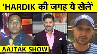 AAJTAK SHOW Harbhajan का मानना Hardik की जगह SuryaIshan या Shami को मिले मौका Shardul हों बाहर [upl. by Gnuhc369]