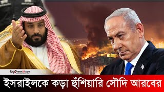 ইসরাইলকে কড়া হুঁশিয়ারি দিয়েছে সৌদি আরব  Saudi Arabia  Israel  Gaza  Hamas  Jago News [upl. by Hennie]