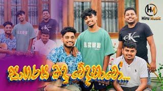 සාගරය බඳු වේදනාවෝ  Sagaraya bandu wedanawo Guitar Beatbox amp Flute Cover Song music coversong [upl. by Amethyst]