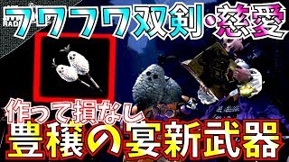 【MHW】新武器最強睡眠フワフワ双剣の実力フワフワのガチガチ装備組んでみた。おすすめ睡眠双剣装備紹介【モンハンワールド】 [upl. by Eannej944]