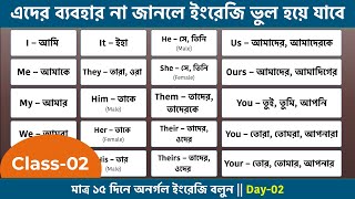 Class2  মাত্র ১৫ দিনে অনর্গল ইংরেজি বলুন  English Course in Bengali  Use of All Pronouns Example [upl. by Ulrika615]