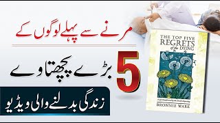 Top 05 Regrets of Dying People  Book Summary in Urdu  Bronnie Ware [upl. by Chenee]