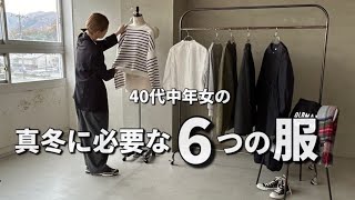 【秋冬コーデ】40代中年女の真冬に必要な6つの服【ミニマリスト】 [upl. by Putscher]