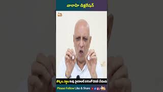 వారాహి డిక్లరేషన్  CS Rangarajan about Varahi  IYR krishna Rao  Shorts  IYR talks [upl. by Iam]