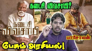 Kadaisi vivasayi political review by Paari saalan  Vijay Sethupathi  MManikandan [upl. by Barta]